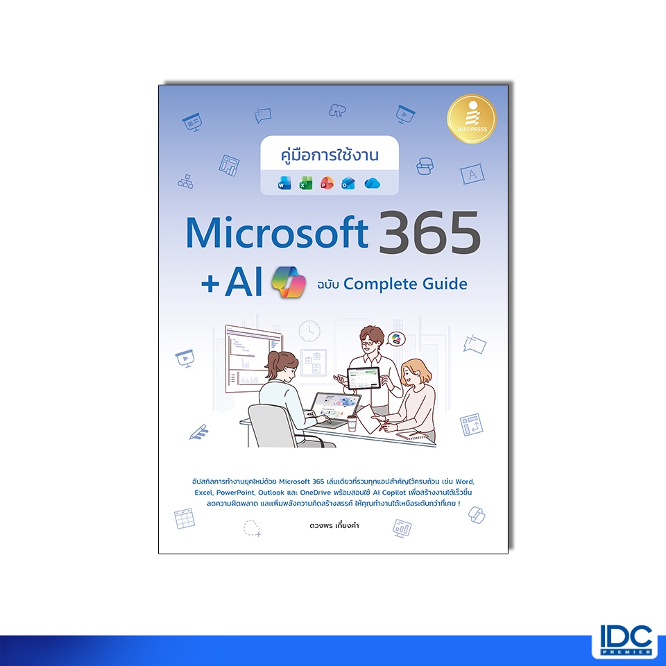 Infopress(อินโฟเพรส)หนังสือ คู่มือการใช้งาน Microsoft 365 + AI Copilot ฉบับ Complete Guide 978616487