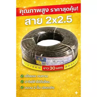 VCT แบ่งขาย 20เมตร 30เมตร 2x1 2x1.5 2x2.5 สายไฟ MT CABLE VCT