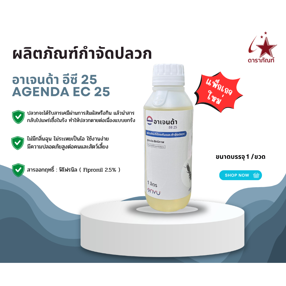 อาเจนด้า อีซี 25 กำจัดปลวก ของแท้จาก Bayer ประเทศเยอรมัน