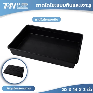 ถาดไดโซะแบบ ทึบ และ เจาะรู ถาดเพาะเมล็ด แยกกล้า ชำหน่อ กว้าง20x ยาว14xสูง3นิ้ว ถาดปลูกต้นไม้TMN_Hubs