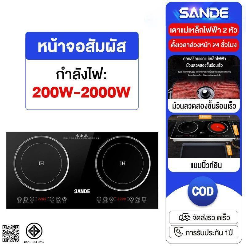 SANDE เตาแม่เหล็กไฟฟ้าแบบเตาคู่ 2200w เตาแม่เหล็กไฟฟ้า เตาแม่เหล็กไฟ ปรับระดับอุณหภูมิ 10 ระดับ พร้อมตัวควบคุมอิสระ