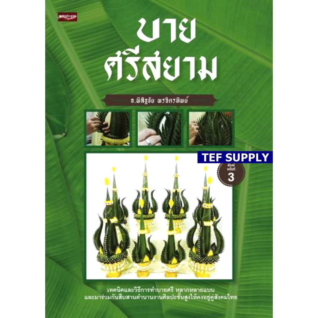 (3)บายศรีจากใบตอง (บายศรีสยาม)