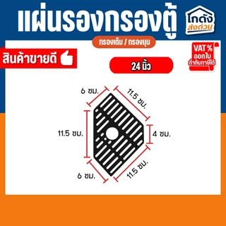 แผ่นรองชั้นกรอง ในตู้ปลา แบบกรองมุมตู้ และ แบบกรองเต็ม ขนาด 24”, 30”-36", 48”-60”
