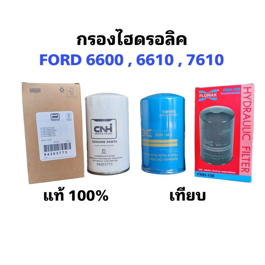 กรองไฮดรอลิค FORD 6600 / 6610 / 7610 / 7610S (มีให้เลือก แท้ CNH / เทียบ FLOMAX) - รหัส 84263773