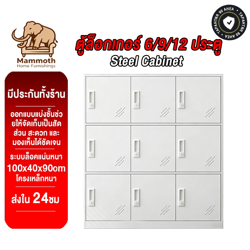 Mammoth ตู้เสื้อผ้าเหล็ก ตู้ล็อกเกอร์ 6/9/12 ประตู 100x40x90cm ตู้เอกสาร ล็อกเกอร์ขนาดใหญ่ พร้อมระบบล็อก