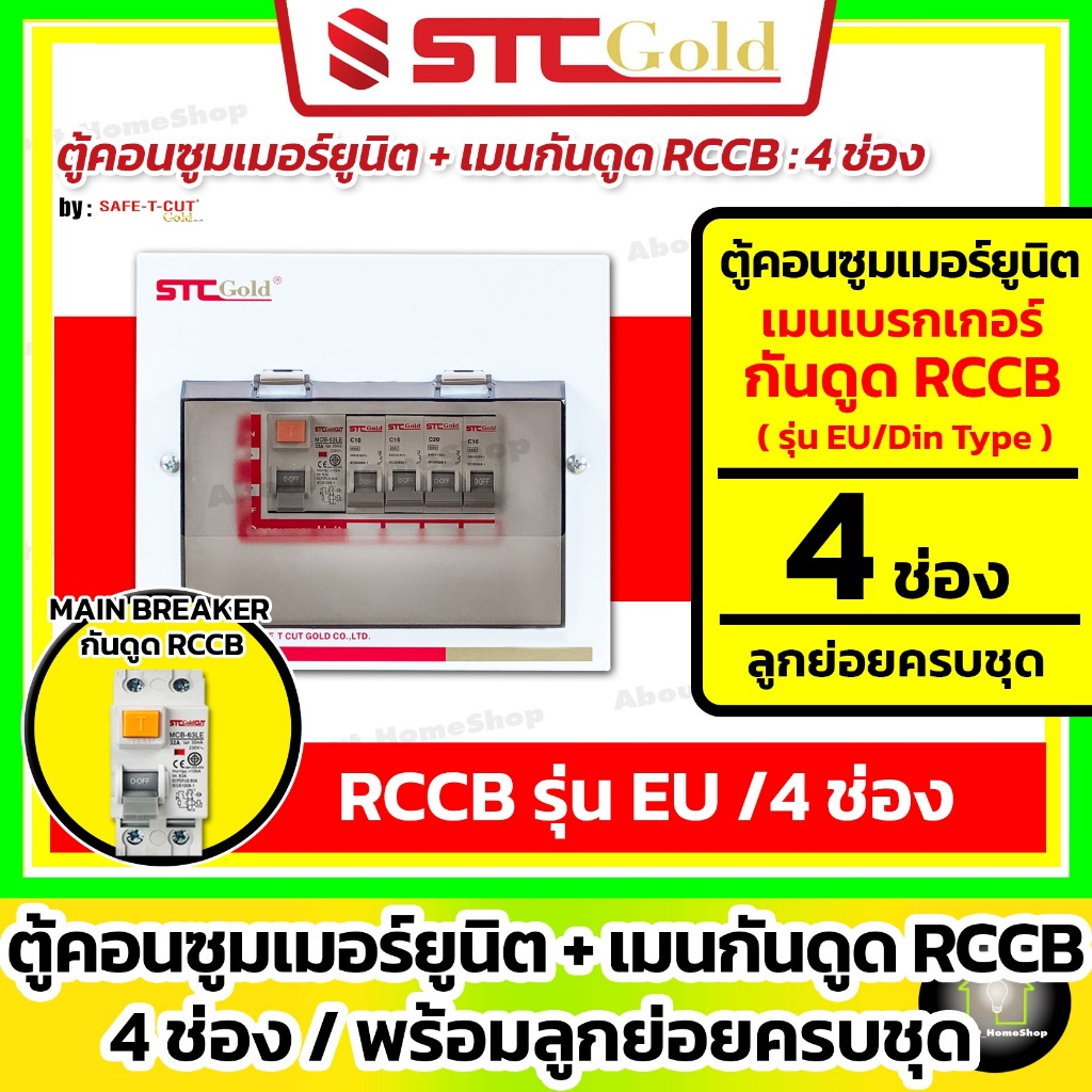 [ 4 ช่อง ] SAFE-T-CUT เซฟทีคัท-โกลด์ ตู้คอนซูเมอร์ยูนิต เมนกันดูด RCCB 4 ช่อง พร้อมลูกย่อยครบชุด