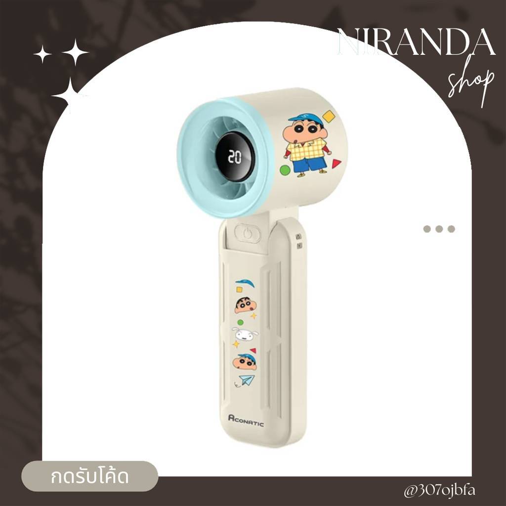 อะโคนาติก พัดลมพกพา 70 วัตต์ รุ่น AN-UFH7W1 สีครีมฟ้า niranda Shop
