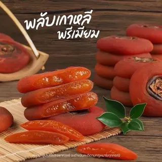 พลับแห้งเกาหลี คัดคุณภาพ หวานละมุนจากธรรมชาติ ขนาด 500 g. [ สวนOrganic ]