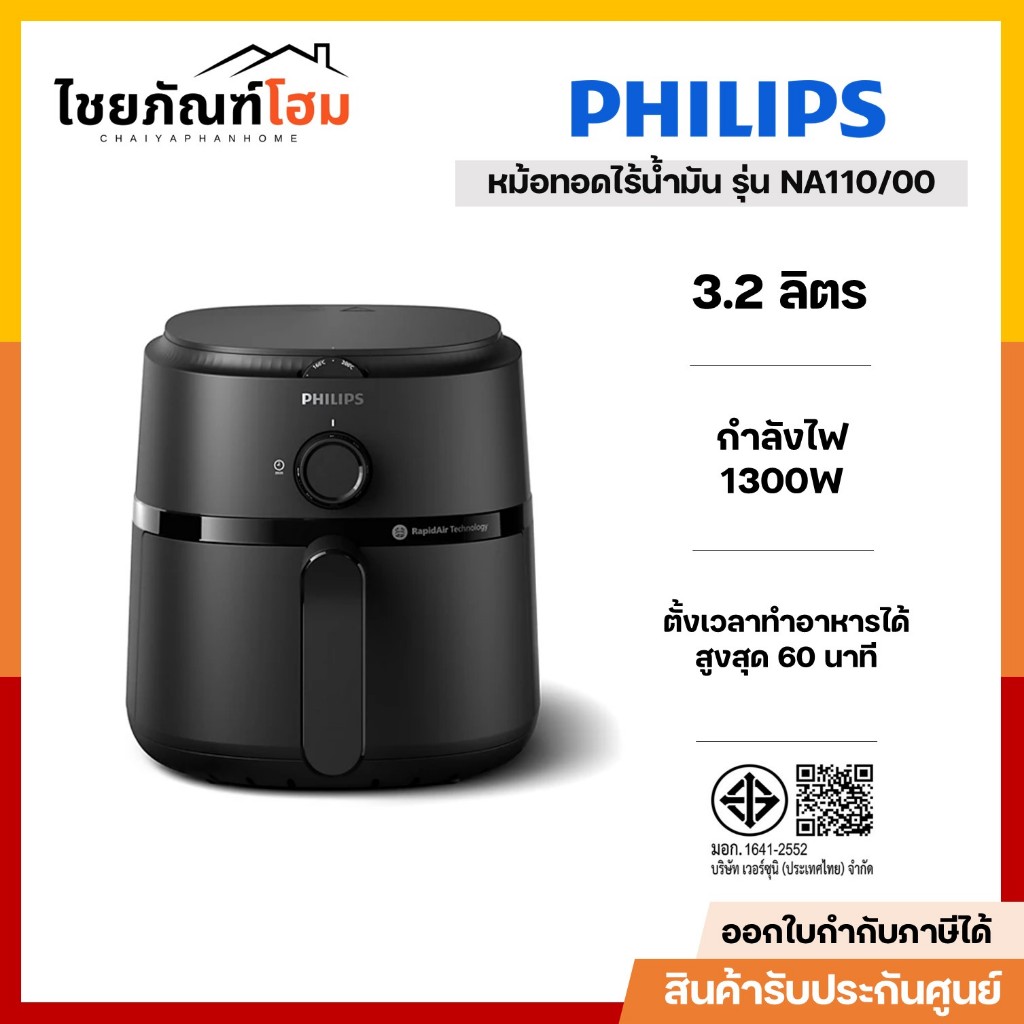 Philips NA110|00 หม้อทอดไร้น้ำมัน