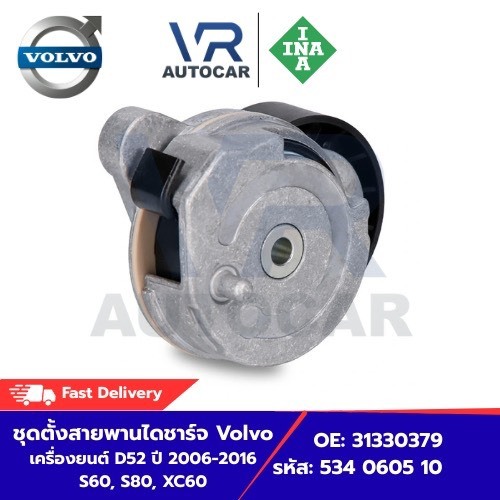 ชุดตั้งสายพานไดชาร์จ Volvo เครื่องยนต์ D52 ปี 2006-2016 S60, S80, XC60 OE: 31330379 รหัส: 534 0605 1