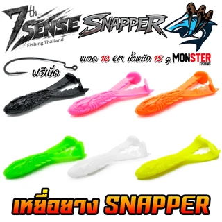 เหยื่อตกปลา เหยื่อยาง SNAPPER สแนปเปอร์ by NA-JENG 7th Sense Fishing