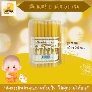 เทียนสูง 9 ซม. บรรจุ 51 เล่ม สีเหลือง (บรรจุ 1 ห่อ)