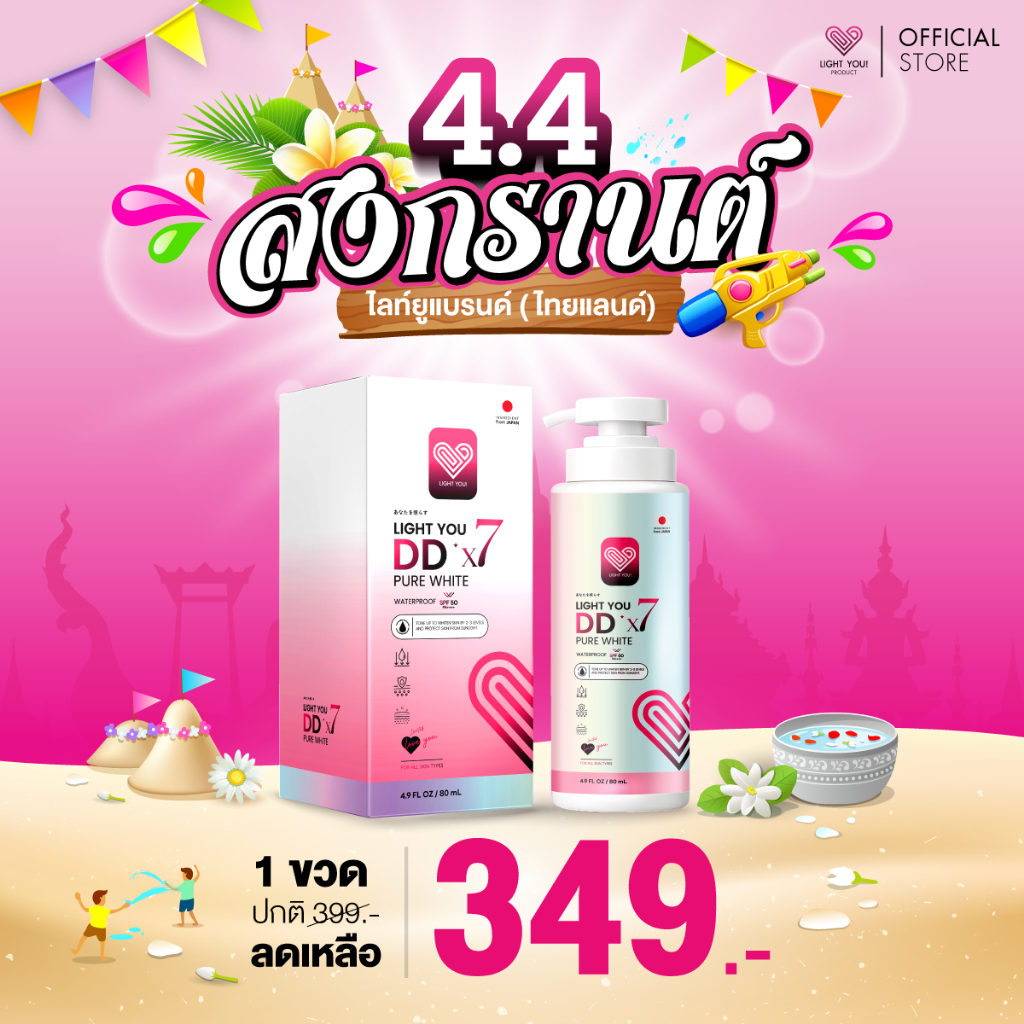 [ขวดปั๊ม] ครีมพอกผิวขาว ไลท์ยู LIGHT YOU DDx7 ปริมาณ 300 ml.