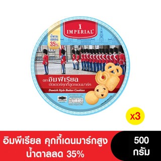 Imperial อิมพีเรียลคุกกี้เดนมาร์กสูง น้ำตาลลด 35% 500 กรัม (…