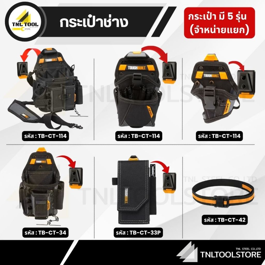 กระเป๋าช่าง / เข็มขัด ( TB-CT-114 / TB-CT-20-LX / TB-CT-20-S / TB-CT-34 / TB-CT-33P / TB-CT-42 ) TOU