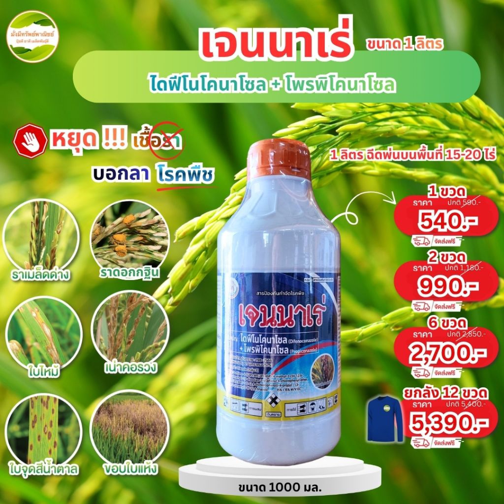 ​เจนนาเร่ 1ลิตร รักษาโรคข้าวรวงดำ เมล็ดด่าง กาบใบแห้ง เก่งกำจัดเชื้อราด้วยยาเชื้อราสูตร2พลัง(ไดฟีโนโคนาโซล+โพรพิโคนาโซล)