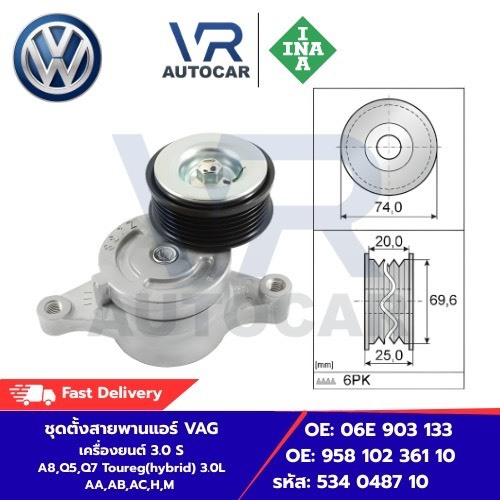 ชุดตั้งสายพานแอร์VAG เครื่องยนต์ 3.0 S A8,05,07 Toureg(hybrid) 3.0L AA,AB,AC,H,M A AMA 6PK รหัส 534 