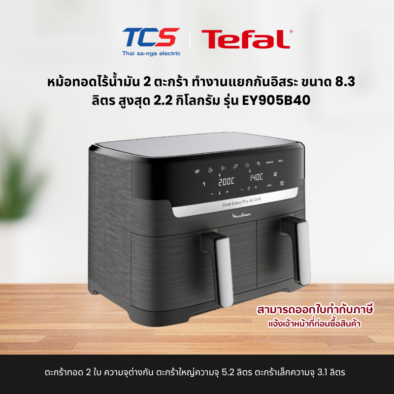 Tefal หม้อทอดไร้น้ำมัน 2 ตะกร้า ทำงานแยกกันอิสระ ขนาด 8.3 ลิตร สูงสุด 2.2 กิโลกรัม รุ่น EY905B40