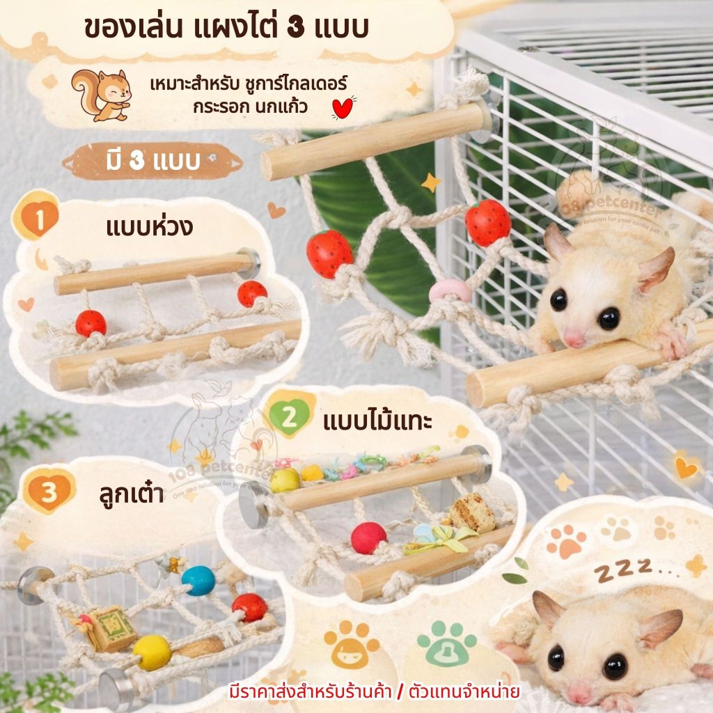 ของเล่นชูการ์ไกลเดอร์ แผงไต่แนวนอน กระรอก ตาข่ายปีนป่ายติดกรง ของเล่นสัตว์เล็ก