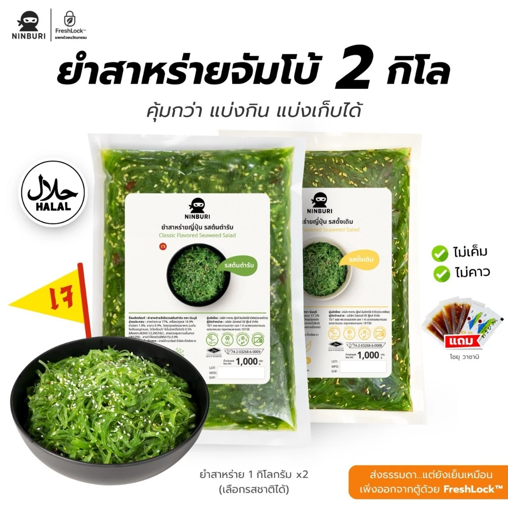 ยำสาหร่าย 2 กิโลกรัม ต้นตำรับ/ดั้งเดิม