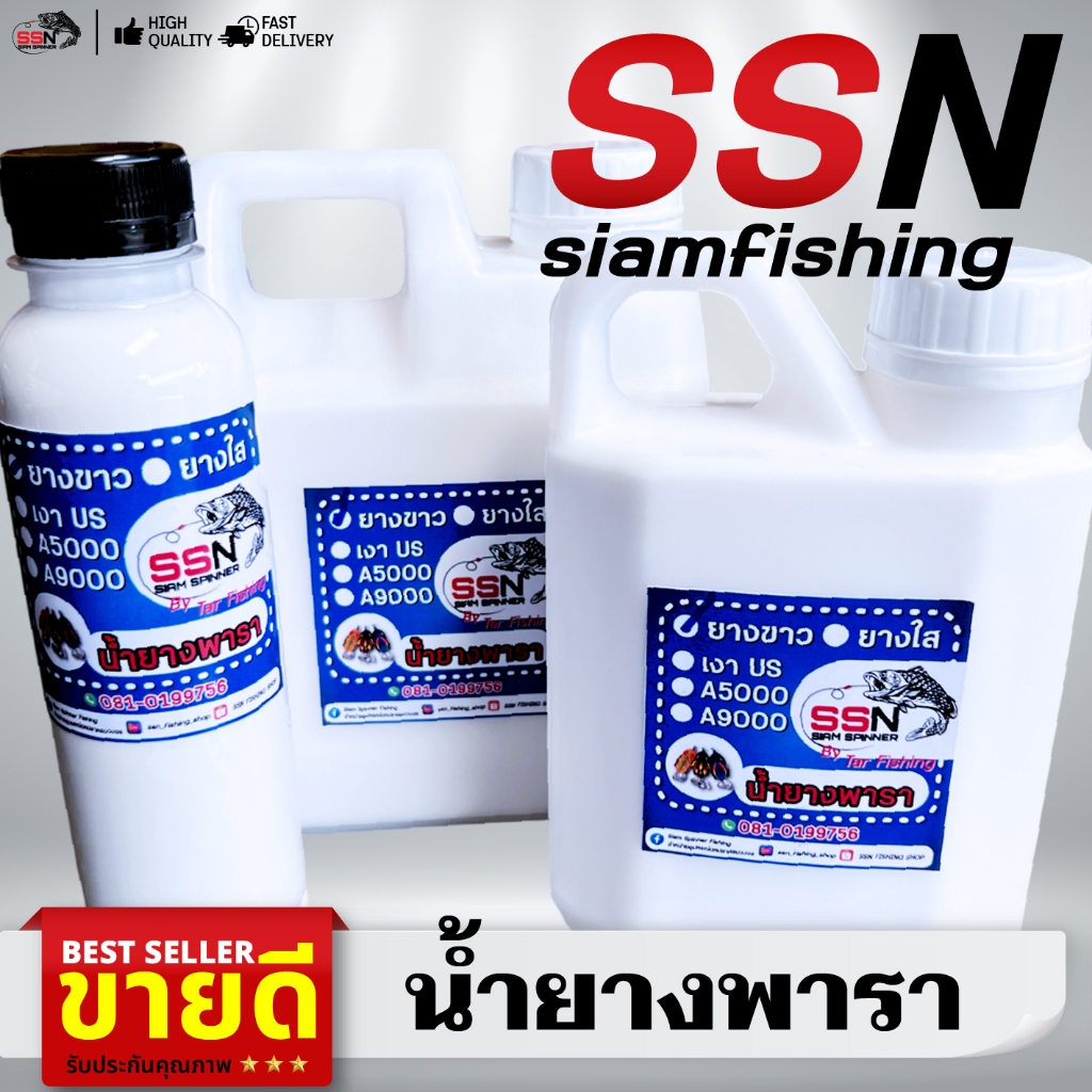 น้ำยางพารา - ยางขาว, ยางใส, ยางใสA5000, ยางใสA9000 สำหรับทำกบยาง เหยื่อตกปลา อุปกรณ์ตกปลา