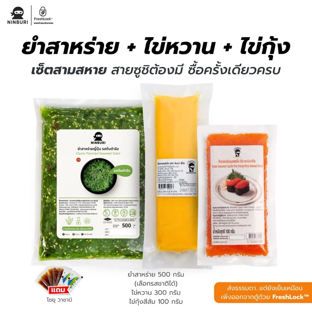[เซ็ท 3 ชิ้น] ยำสาหร่าย 500 กรัม ไข่หวาน และ ไข่กุ้งสีส้ม 100 กรัม แถมโชยุ และวาซาบิ พร้อมจัดส่งทั่วประเทศ