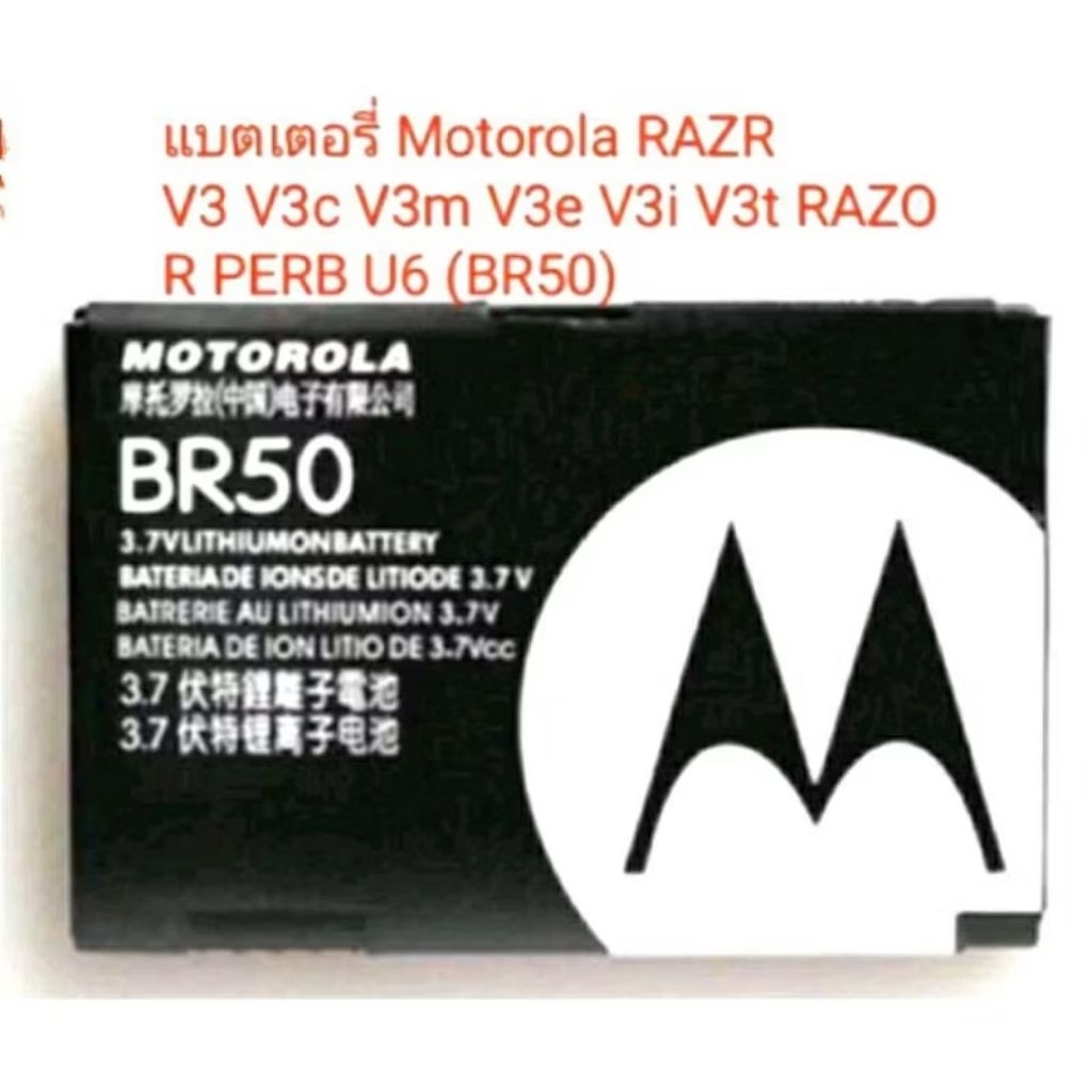 แบตเตอรี่ Motorola RAZR V3 V3c V3m V3e V3i V3t RAZOR PERB U6 (BR50)รับประกัน 3 เดือน