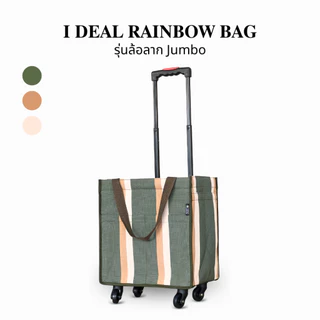 กระเป๋าล้อลากรุ่น JUMBO | I DEAL RAINBOW BAG กระเป๋าผ้าใส่ของมีล้อ กระเป๋าเดินทาง ล้อลื่น จุของได้เยอะ