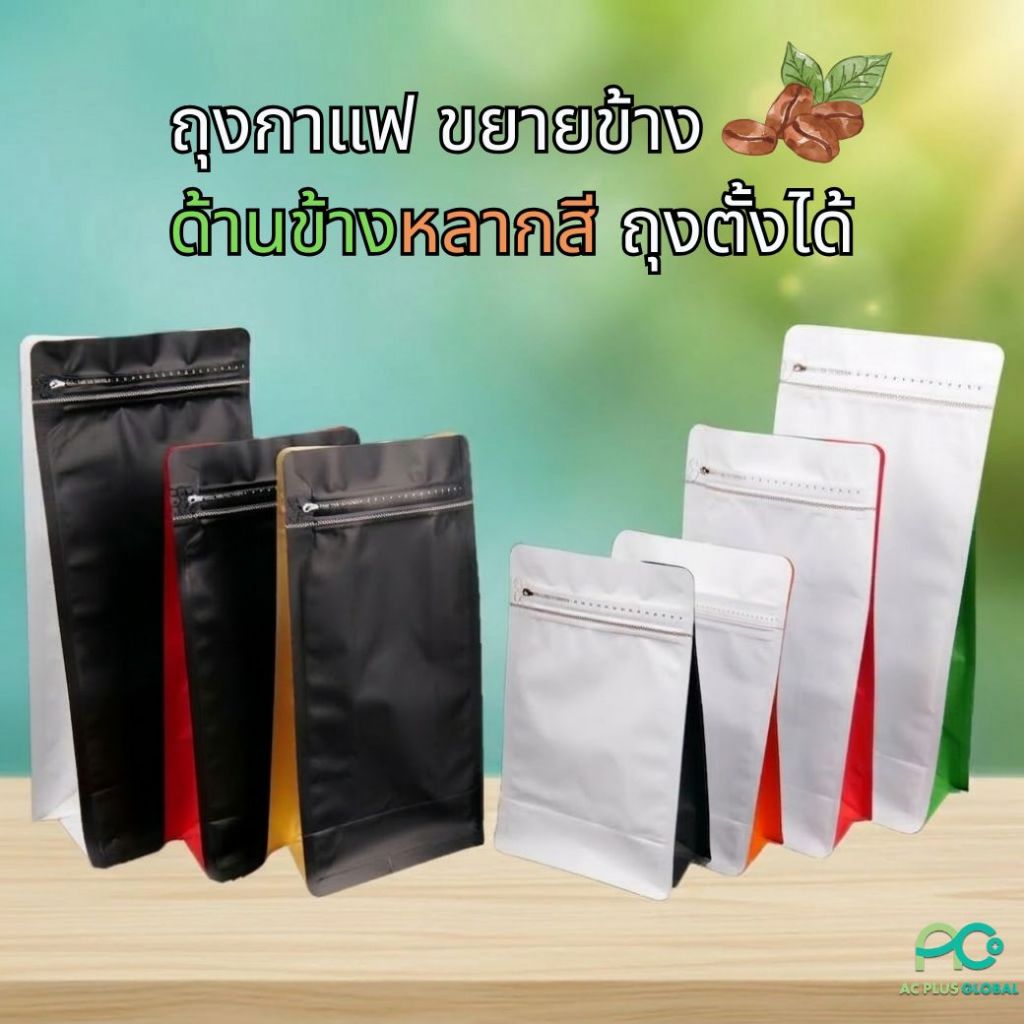 ถุงกาแฟ ถุงใส่เมล็ดกาแฟ มีซิป ขยายข้าง ด้านข้างหลากสี ตั้งได้ เก็บกลิ่นหอม (10 ใบ) ราคาส่ง  - Acplusglobal