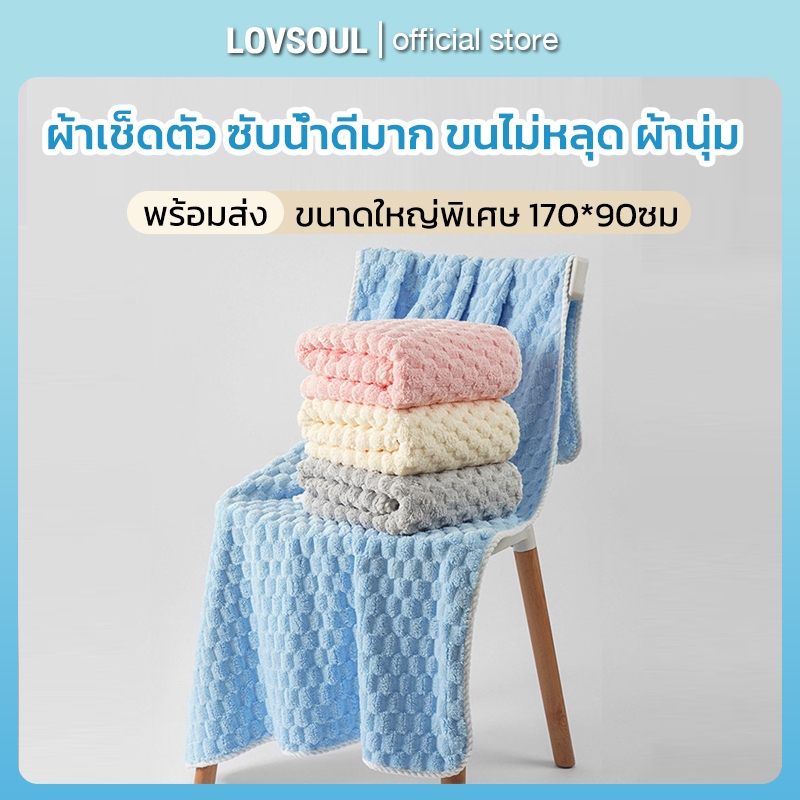 ผ้าเช็ดตัว จัมโบ้90*170ซม พร้อมส่ง ไม่ระคายเคืองผิว ซับน้ำดีมาก ขนไม่หลุด ผ้านุ่ม