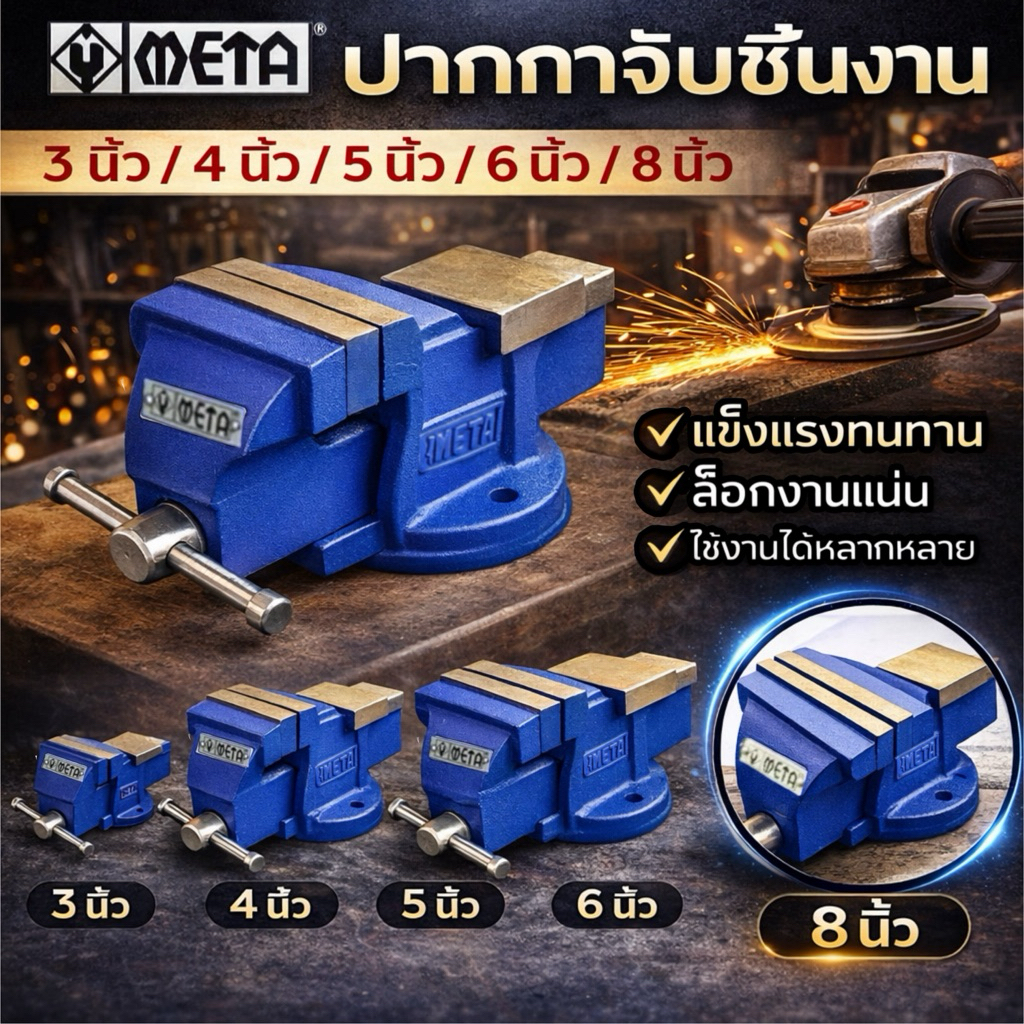 META ปากกาจับชิ้นงาน มีให้เลือก 3 นิ้ว และ 4 นิ้ว รุ่นเหล็กเหนียว ปากกาจับเหล็ก แท่นจับเหล็ก