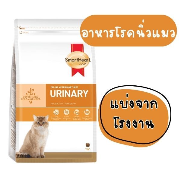[แบ่งขาย] ((แพ็คสุญญากาศ) อาหารแมว SmartHeart Gold สูตรดูแลนิ่ว สำหรับแมวโต