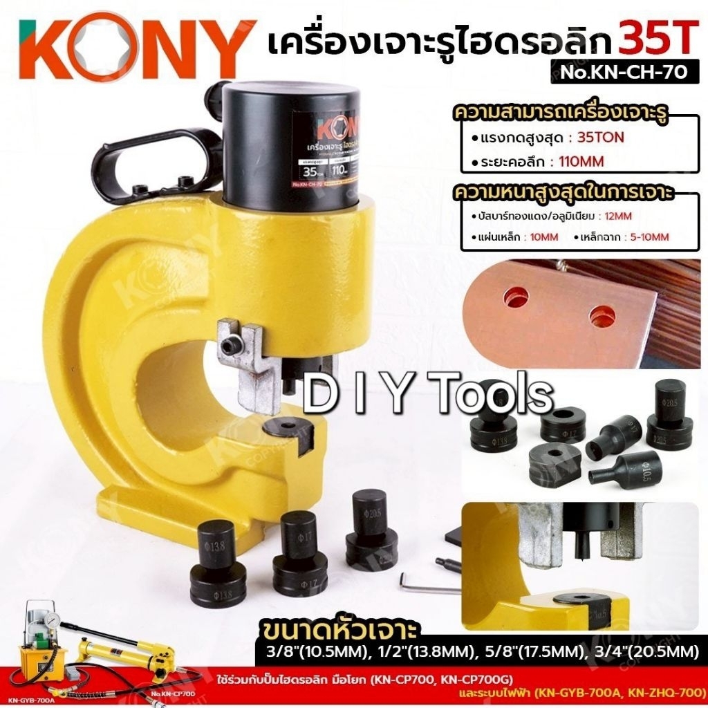 KONY เครื่องเจาะไฮดรอลิก 35T เครื่องเจาะเหล็ก เจาะรู No.KN-CH-70- แรงกดสูงสุด : 35TON- ระยะคอลึก : 1