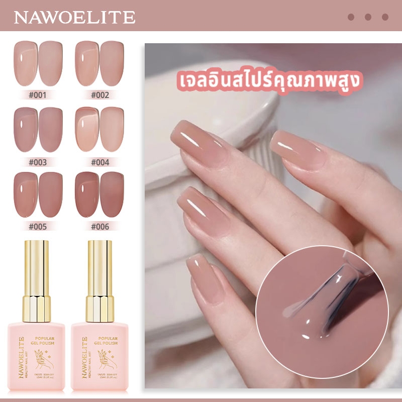 Nawoelite สีเล็บเจล สีเจล สีไซรัป เนื้อเจลเนียน สวยงาม สีเล็บเจลเงานํ้าเงาสวย พร้อมเฉดไซรัปแฟชั่นนิสต้า