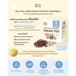 คละ Original & Chamomile Cacao Tea นอนหลับสบาย ลดการปวดหัวระหว่างวัน ชาคาเคาบริสุทธิ์ 100% MILL MILL