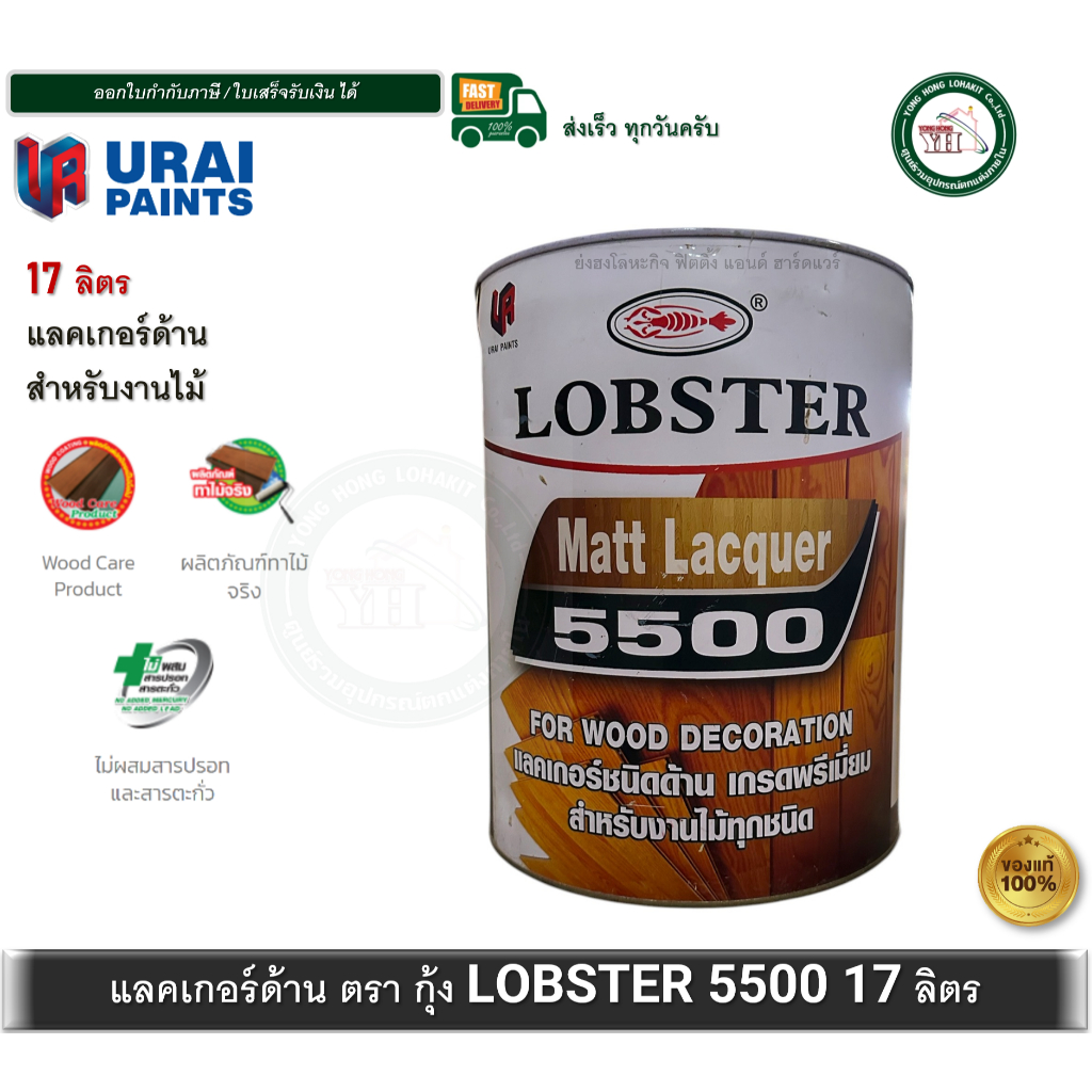 LOBSTER L-5500 L5500 แลคเกอร์ด้าน Matt Lacquer แลคเกอร์ 17 ลิตร ถังใหญ่ ตรากุ้ง