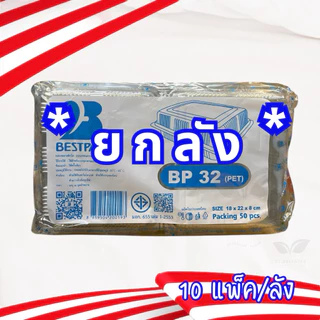 (ยกลัง) กล่องพลาสติก กล่องใส่ขนมสีใส รหัส BP-00s, BP-02, BP-03, BP-32, BP-36, BP-00 มีหลายรหัส