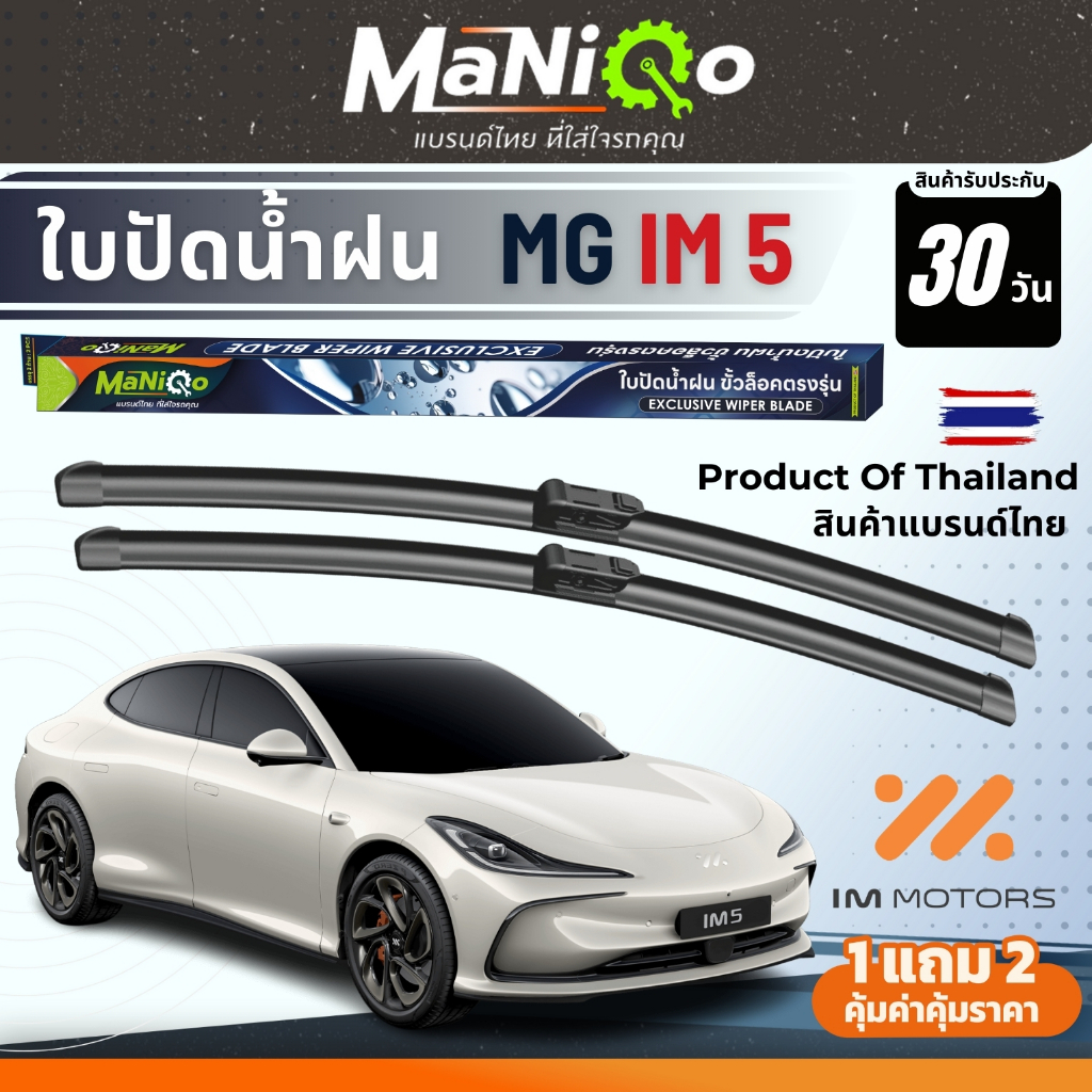 MANIQO ใบปัดน้ำฝนรถไฟฟ้า IM Motor เกรดพรีเมี่ยม IM 5 EV ตรงรุ่น แถมฟรีน้ำยาฉีดล้างกระจก+ผ้าเช็ดกระจก
