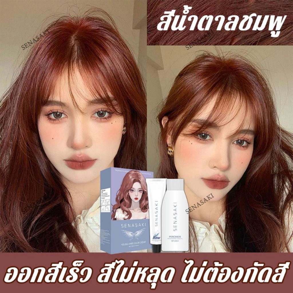 SENASAKI ย้อมผมที่บ้านที่ย้อมผม น้ำยาย้อมผม ยาย้อมผม ย้อมสีผม ครีมย้อมผม ครีมย้อมผมสี สีย้อมผม