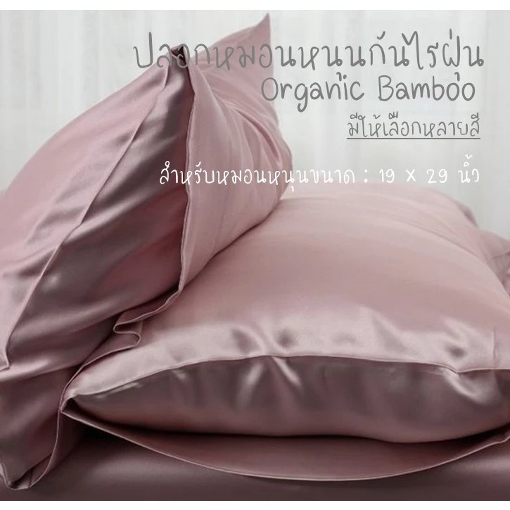 ปลอกหมอนหนุนมาตรฐาน Standard Size Pillow Case I ผ้าใยไผ่ออแกนิค Organic Bamboo I กันไรฝุ่น Anti Dust mite