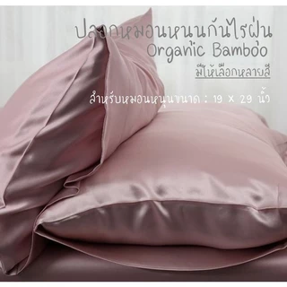 ปลอกหมอนหนุนมาตรฐาน Standard Size Pillow Case I ผ้าใยไผ่ออแกนิค Organic Bamboo I กันไรฝุ่น Anti Dust mite