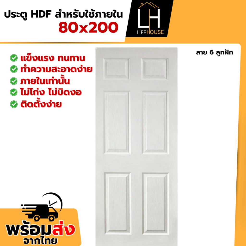 ประตู HDF สีขาว (เฉพาะบาน) ขนาด 80x200 cm ผิวสัมผัสที่เหมือนไม้จริง ติดตั้งง่าย HDF สำเร็จรูป