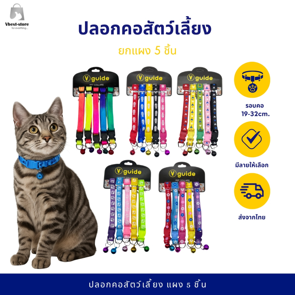 ยกแผง 5 ชิ้นสุดคุ้ม!!! ปลอกคอแมว หมาเล็ก สีสันสดใส( มี18 แบบให้เลือก )