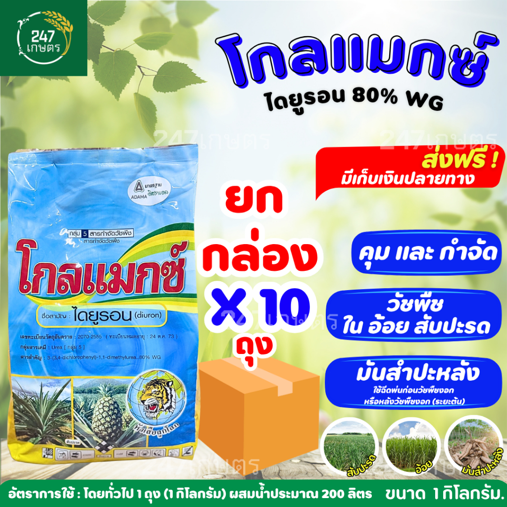 *ยกกล่อง10ถุง*โกลแมกซ์ ไดยูรอนเม็ด หัวเสือ 1 กก. เนื้ออดามาอิสราเอล กำจัดวัชพืชในอ้อย สัปปะรด ทั้งใบแคบและใบกว้าง