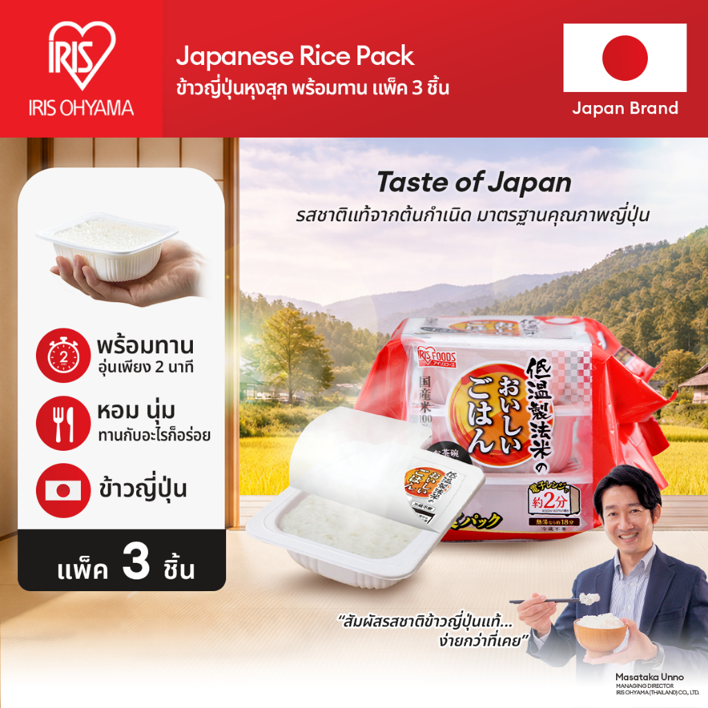 IRIS OHYAMA ข้าวญี่ปุ่น หุงสำเร็จ ผลิตที่ประเทศญี่ปุ่น Made in Japan แบบแพ็ค 3 ห่อ และ 6 ห่อ (ห่อ180กรัม)