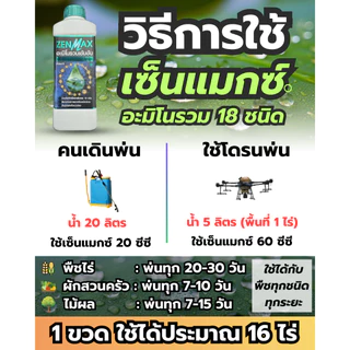 ZENMAX อะมิโนรวม + CABMAX+VAMAX แคลเซียมโบรอนเข้มข้น ปุ๋ยธาตุรวม V1+C1+Z1