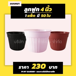 กระถางแคคตัส ทรงลูกฟูก 4 นิ้ว สีดำ สีขาว สีแดงอิฐ แพ็ค 50 ใบ