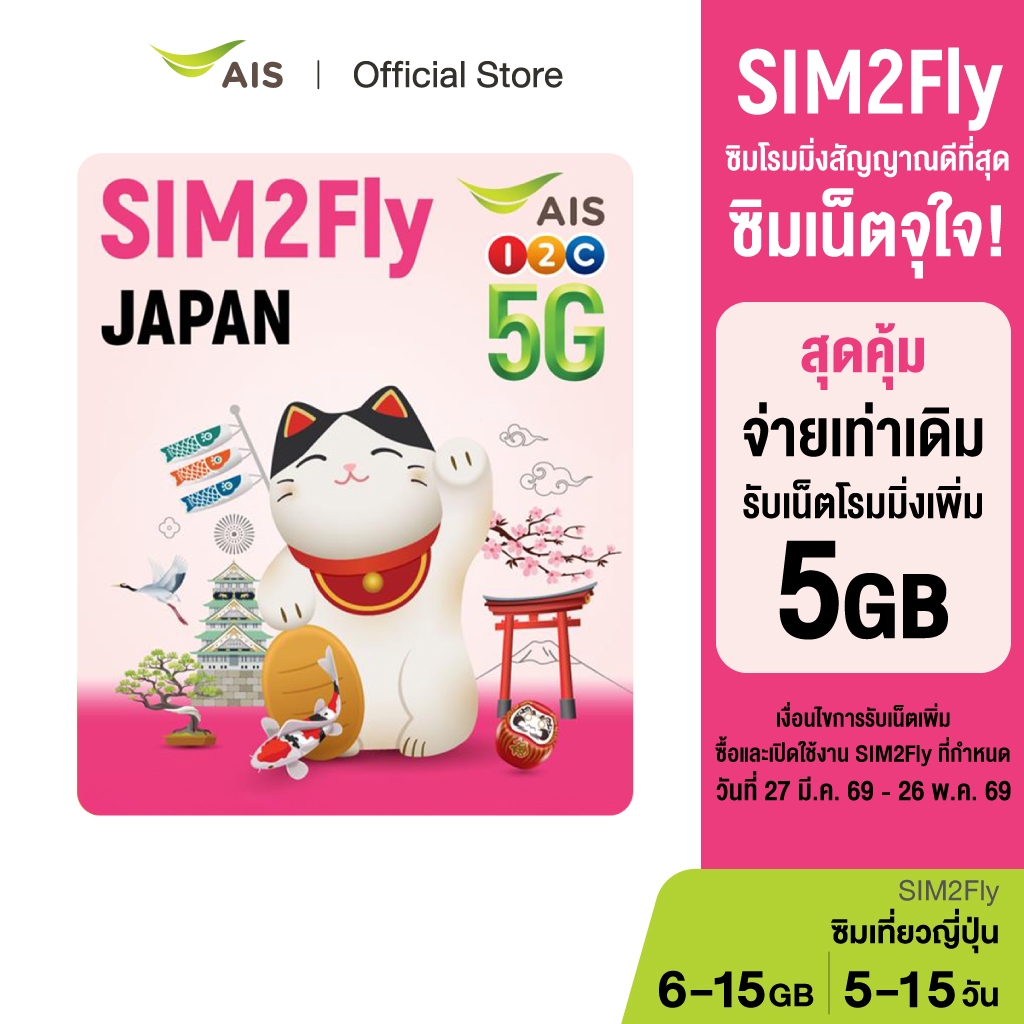 AIS SIM2Fly Japan เน็ต 5G เต็มสปีดสูงสุด 15GB นานสูงสุด 15วัน