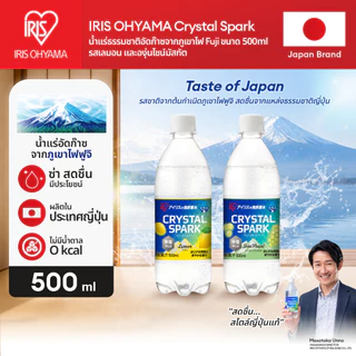 IRIS OHYAMA Sparkling Natural Mineral Water 500ml.ไอริส โอยามะ น้ำแร่ธรรมชาติอัดก๊าซจากภูเขาไฟฟูจิ 500มล. เลม่อน/องุ่น