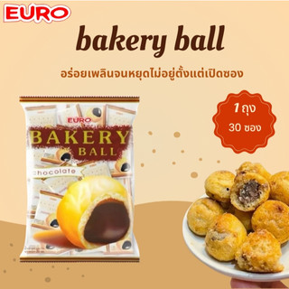 ยูโร่ เบเกอร์รี่บอล Euro bakery ball รสช็อกโกแลต รุ่นซอง อร่อย กรอบ ขนมในตำานาน ทานได้ทุกวัย กินเพลิน